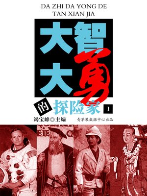 cover image of 大智大勇的探险家（1）